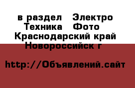  в раздел : Электро-Техника » Фото . Краснодарский край,Новороссийск г.